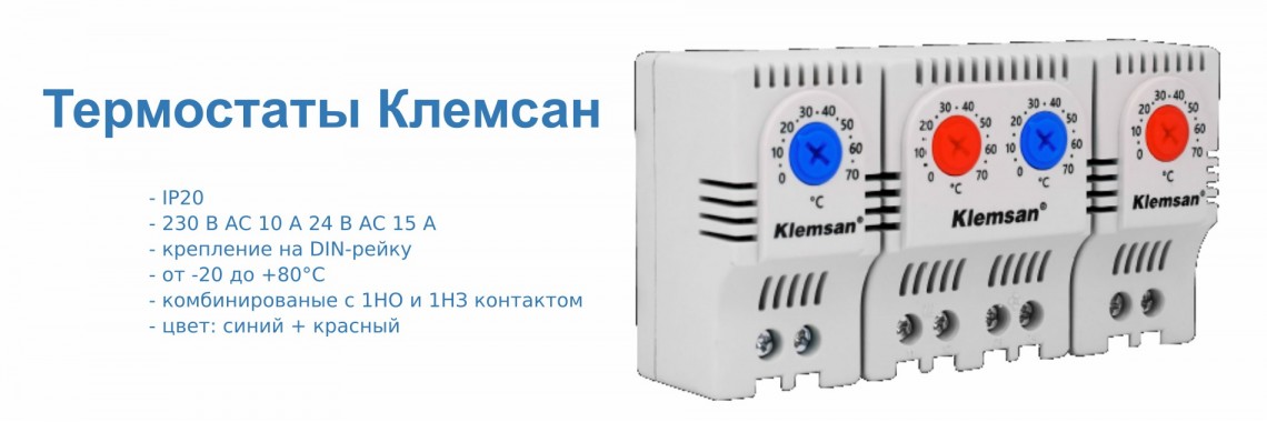 Термостаты Клемсан