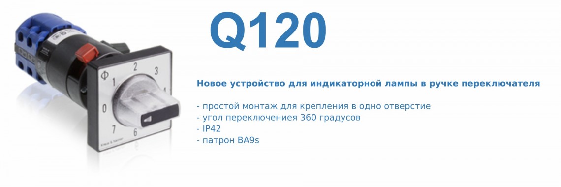 Индикаторная лампа в ручке переключателя: опция Q120