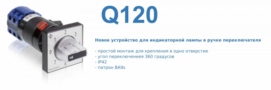 Индикаторная лампа в ручке переключателя: опция Q120