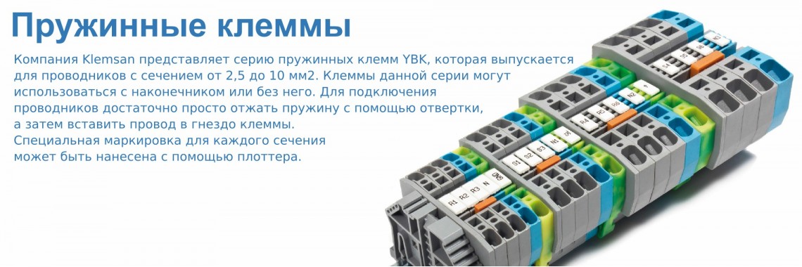 Пружинные клеммы YBK