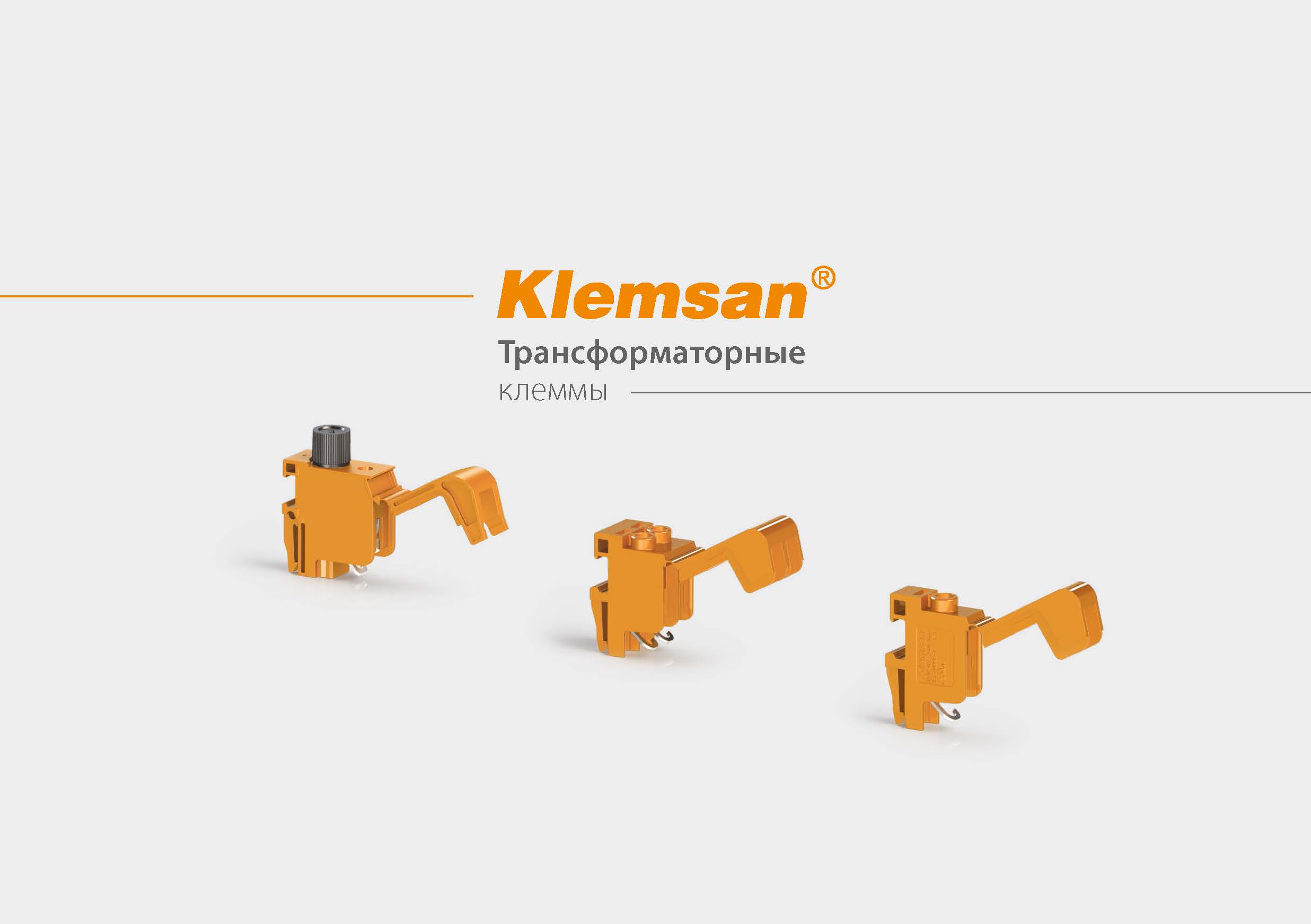 Каталог трансформаторные клеммы Klemsan 2019